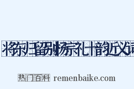 将东归留别杨宗礼十韵近义词是什么意思的图片